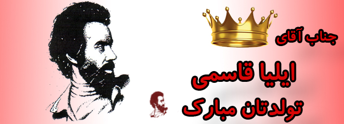 جناب آقای ایلیا قاسمی تولدت مبارک جناب آقای ایلیا قاسمی تولدت مبارک